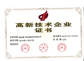 高新技術企業(yè)證書